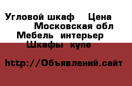 Угловой шкаф  › Цена ­ 4 000 - Московская обл. Мебель, интерьер » Шкафы, купе   